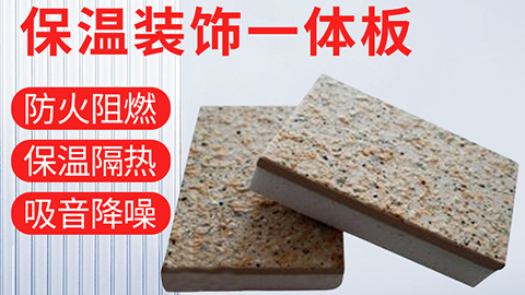  保溫裝飾一體化板具有哪些優點？
